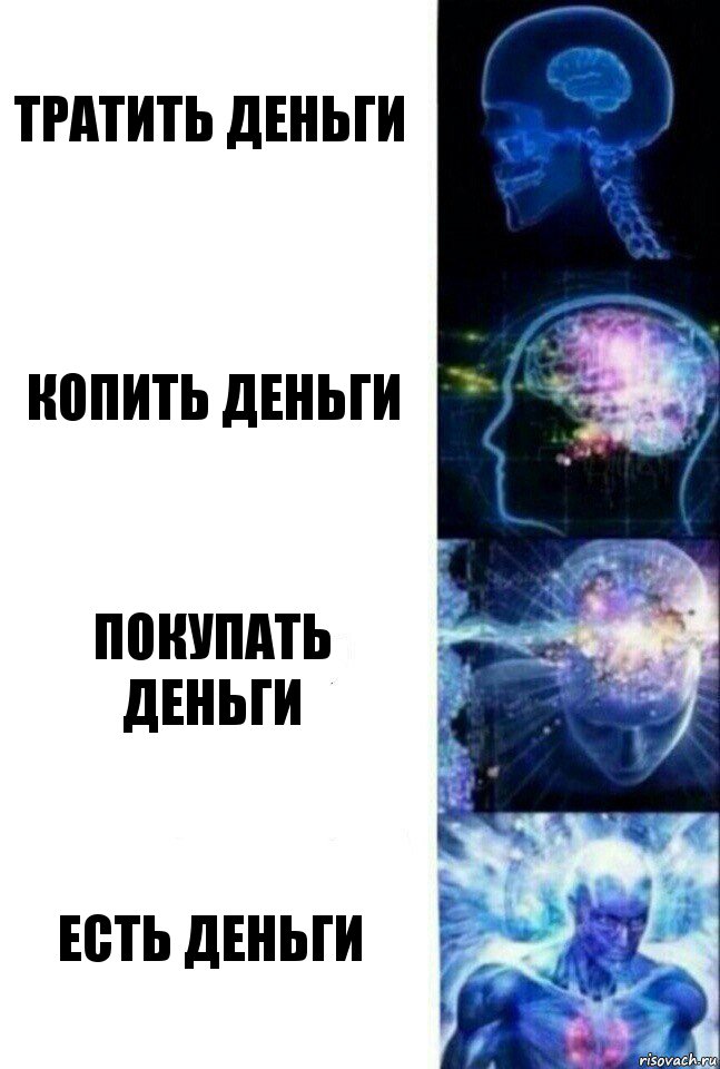 Тратить деньги Копить деньги Покупать деньги Есть деньги, Комикс  Сверхразум