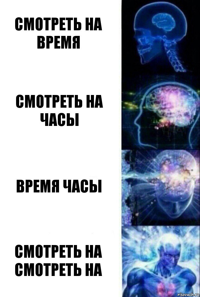 смотреть на время смотреть на часы время часы смотреть на смотреть на, Комикс  Сверхразум