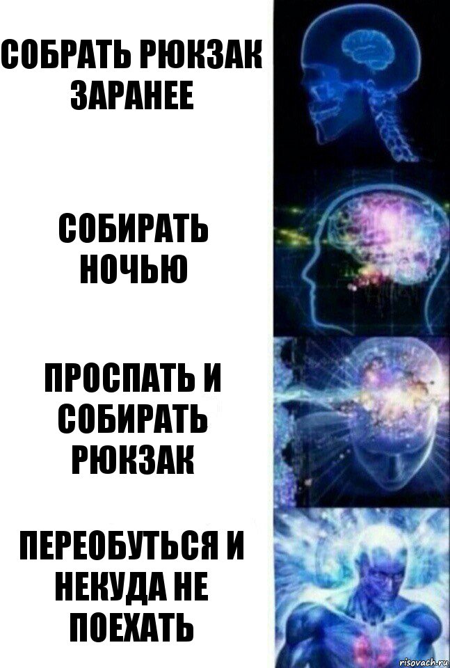 Собрать рюкзак заранее Собирать ночью Проспать и собирать рюкзак Переобуться и некуда не поехать, Комикс  Сверхразум