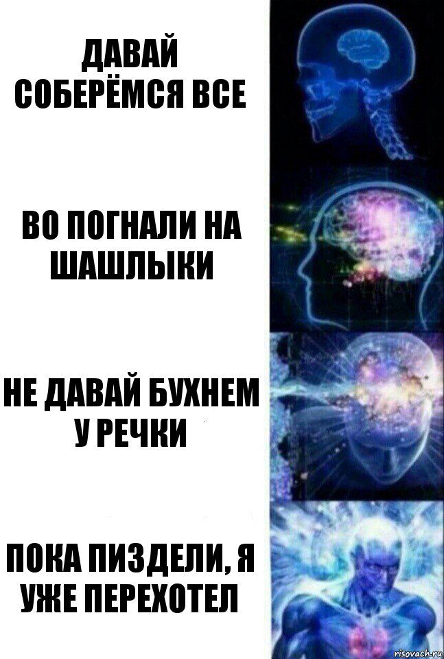 Давай соберёмся все Во погнали на шашлыки Не давай бухнем у речки Пока пиздели, я уже перехотел, Комикс  Сверхразум