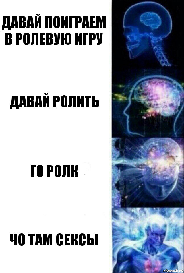 Давай поиграем в ролевую игру Давай ролить го ролк чо там сексы, Комикс  Сверхразум