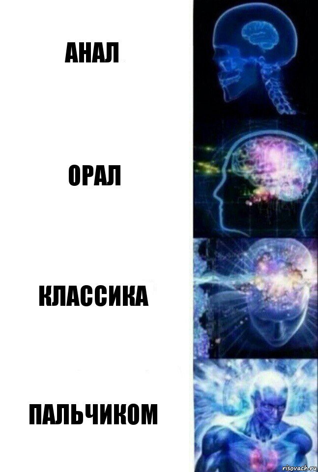 анал орал классика пальчиком, Комикс  Сверхразум