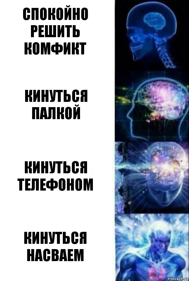 Спокойно решить комфикт Кинуться палкой кинуться телефоном кинуться насваем, Комикс  Сверхразум