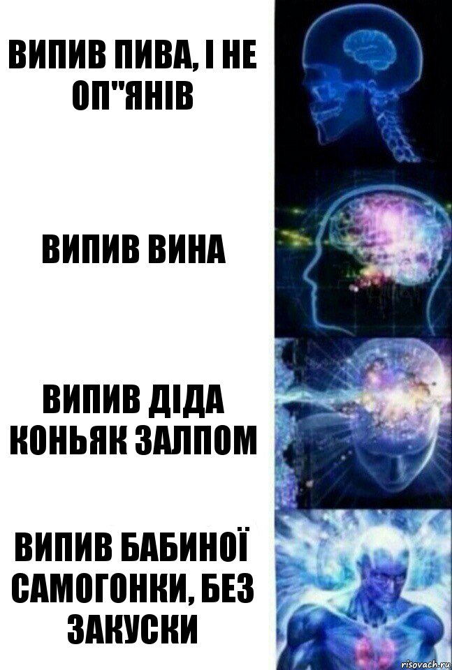 Випив пива, і не оп"янів випив вина випив діда коньяк залпом випив бабиної самогонки, без закуски, Комикс  Сверхразум