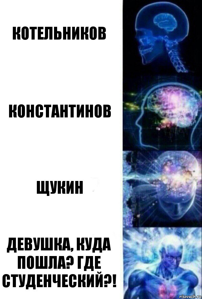 Котельников Константинов Щукин Девушка, куда пошла? Где студенческий?!, Комикс  Сверхразум