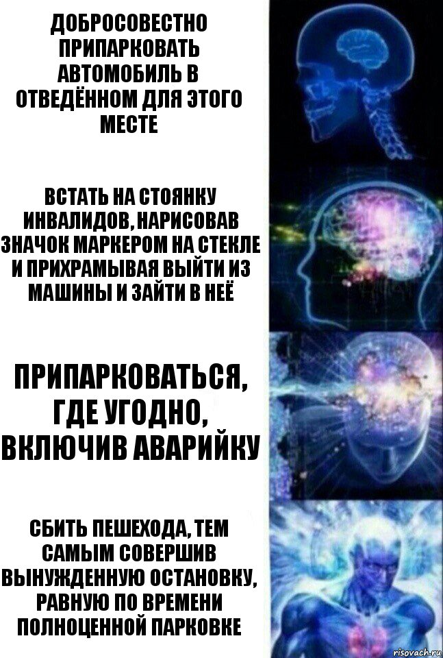 Добросовестно припарковать автомобиль в отведённом для этого месте Встать на стоянку инвалидов, нарисовав значок маркером на стекле и прихрамывая выйти из машины и зайти в неё Припарковаться, где угодно, включив аварийку Сбить пешехода, тем самым совершив вынужденную остановку, равную по времени полноценной парковке, Комикс  Сверхразум