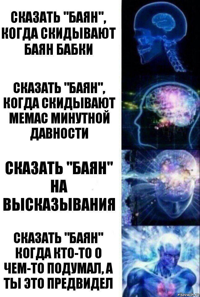 Сказать "Баян", когда скидывают баян бабки Сказать "Баян", когда скидывают мемас минутной давности Сказать "Баян" на высказывания Сказать "Баян" когда кто-то о чем-то подумал, а ты это предвидел, Комикс  Сверхразум