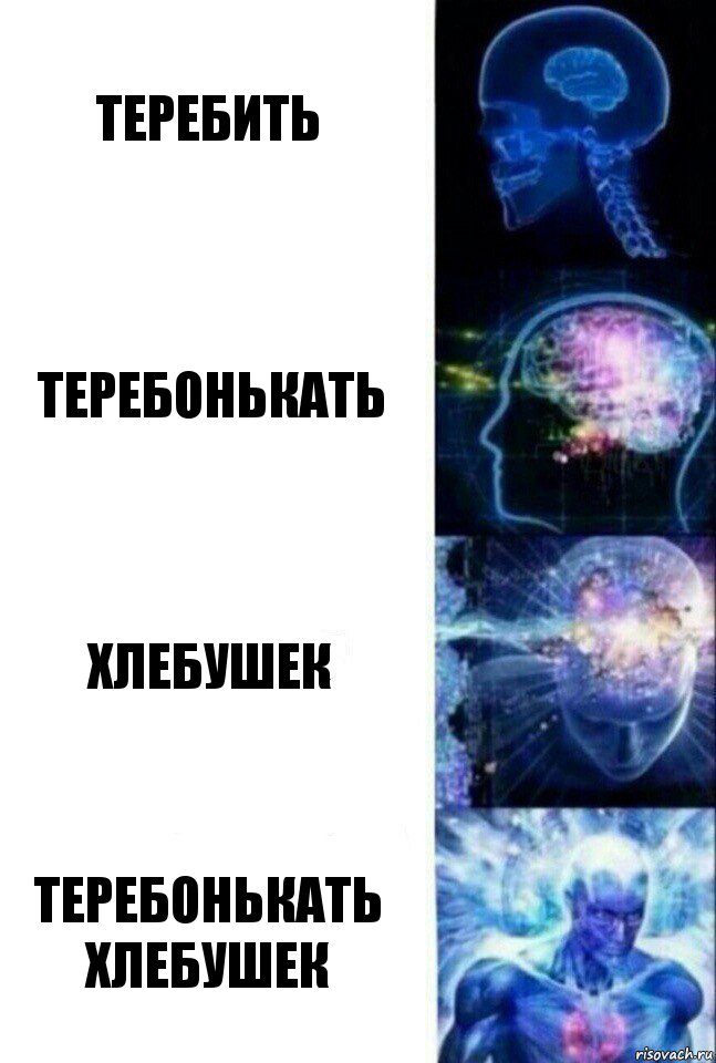 теребить теребонькать хлебушек теребонькать хлебушек, Комикс  Сверхразум