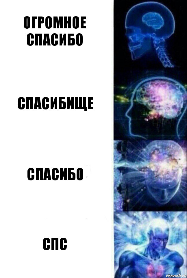 Огромное спасибо Спасибище Спасибо спс, Комикс  Сверхразум