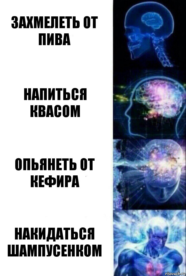 захмелеть от пива напиться квасом опьянеть от кефира накидаться шампусенком, Комикс  Сверхразум