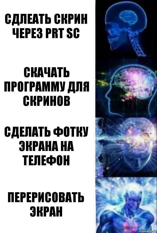 сдлеать скрин через prt sc скачать программу для скринов сделать фотку экрана на телефон перерисовать экран, Комикс  Сверхразум