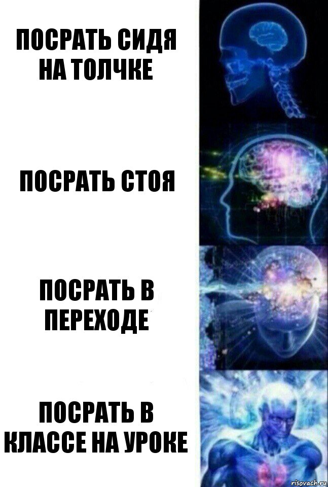 Посрать сидя на толчке Посрать стоя Посрать в переходе Посрать в классе на уроке, Комикс  Сверхразум