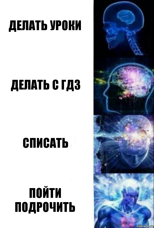 делать уроки делать с гдз списать пойти подрочить, Комикс  Сверхразум