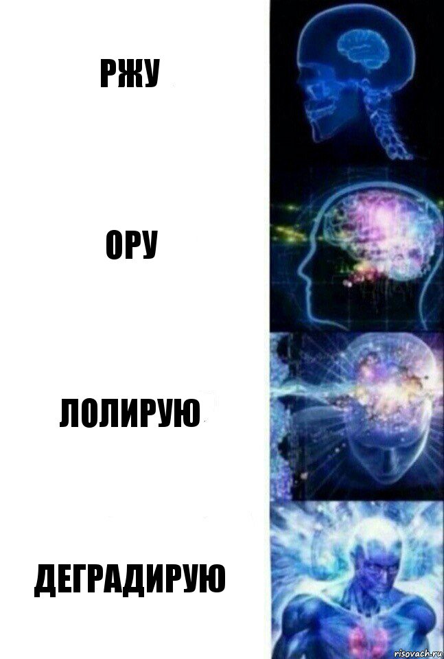 ржу ору лолирую деградирую, Комикс  Сверхразум