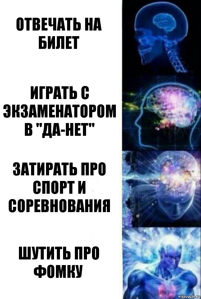 отвечать на билет играть с экзаменатором в "да-нет" затирать про спорт и соревнования шутить про фомку, Комикс  Сверхразум