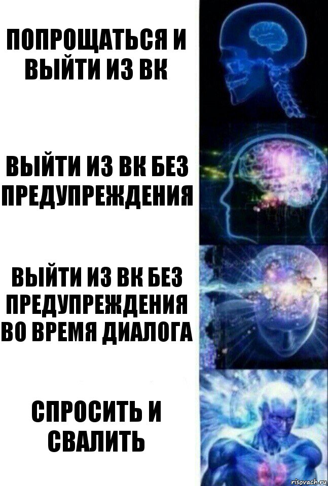 попрощаться и выйти из вк выйти из вк без предупреждения выйти из вк без предупреждения во время диалога спросить и свалить, Комикс  Сверхразум