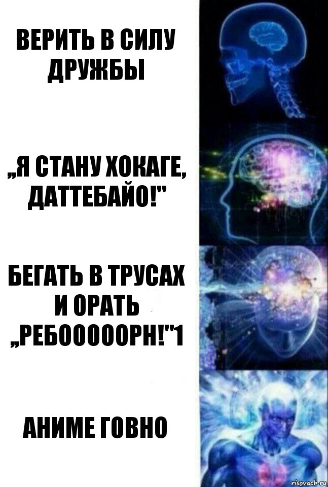 Верить в Силу Дружбы ,,я стану хокаге, даттебайо!" Бегать в трусах и орать ,,ребооооорн!"1 Аниме говно, Комикс  Сверхразум