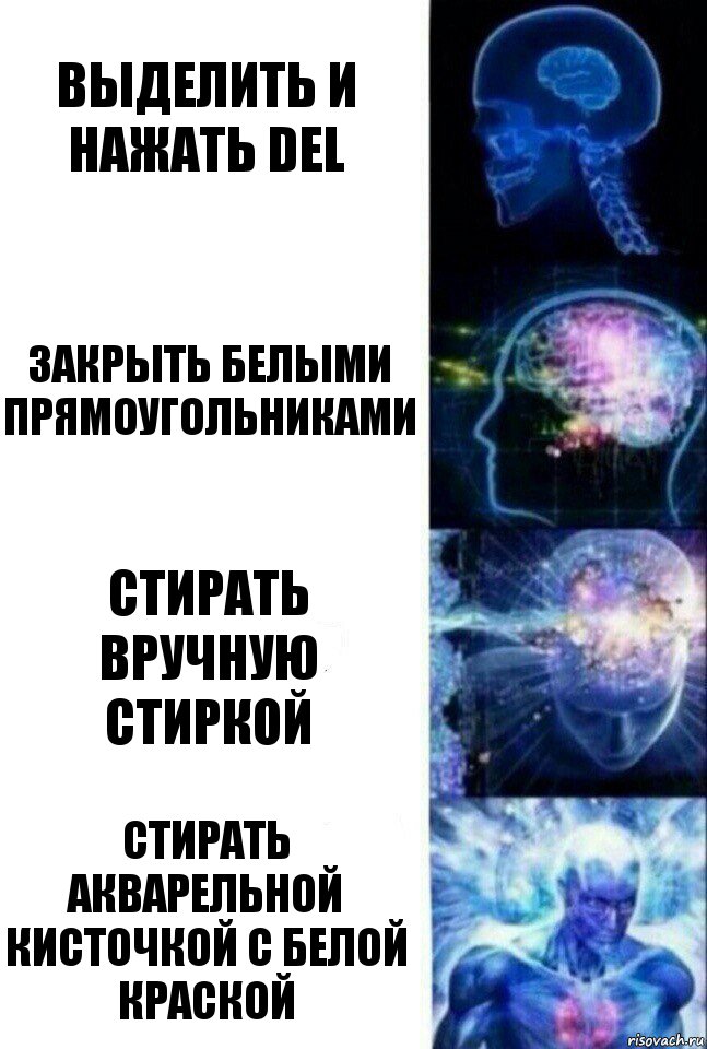 Выделить и нажать Del Закрыть белыми прямоугольниками стирать вручную стиркой стирать акварельной кисточкой с белой краской, Комикс  Сверхразум