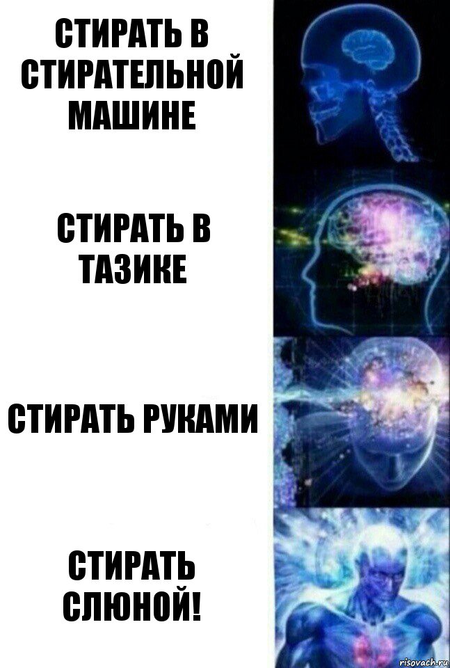 Стирать в Стирательной машине Стирать в Тазике Стирать руками СТИРАТЬ СЛЮНОЙ!, Комикс  Сверхразум