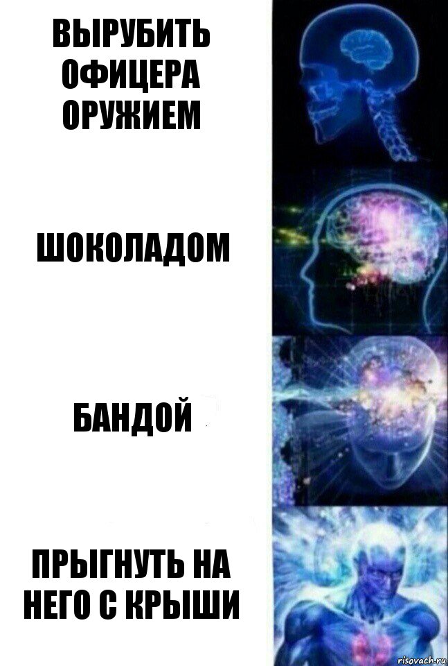 Вырубить офицера оружием Шоколадом Бандой Прыгнуть на него с крыши, Комикс  Сверхразум