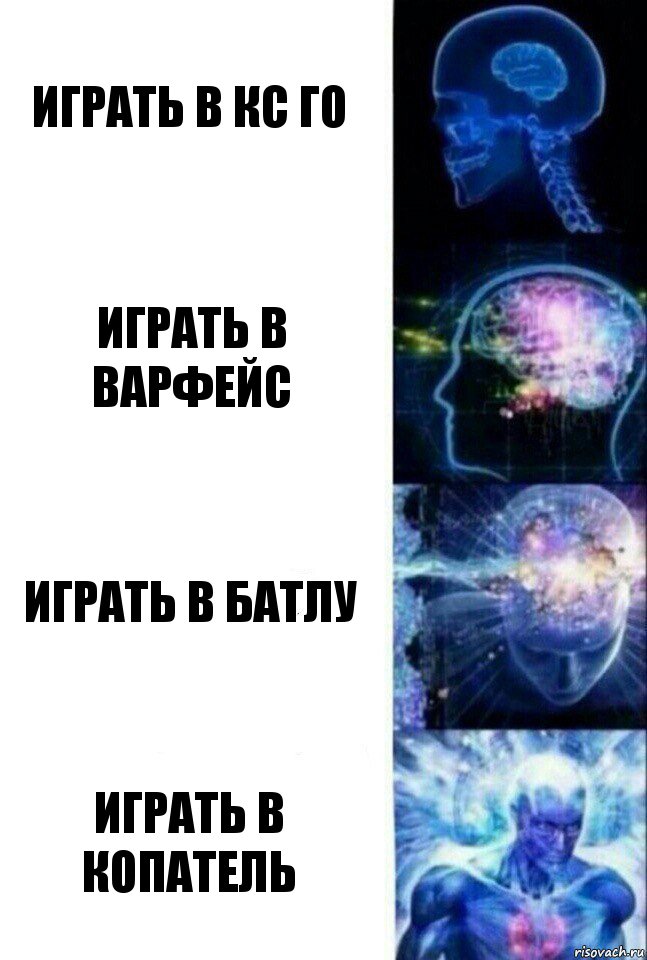 играть в кс го играть в варфейс играть в батлу играть в копатель, Комикс  Сверхразум