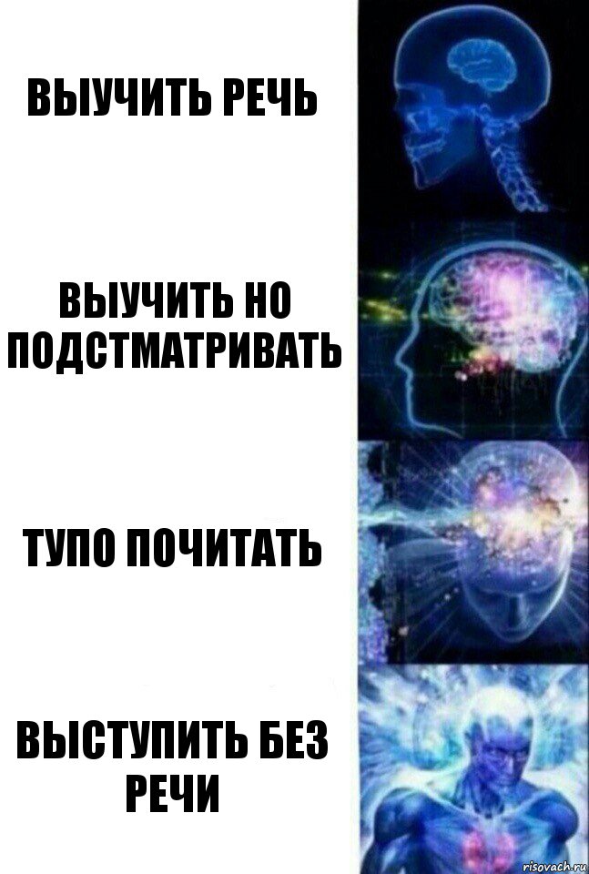 выучить речь выучить но подстматривать тупо почитать выступить без речи, Комикс  Сверхразум