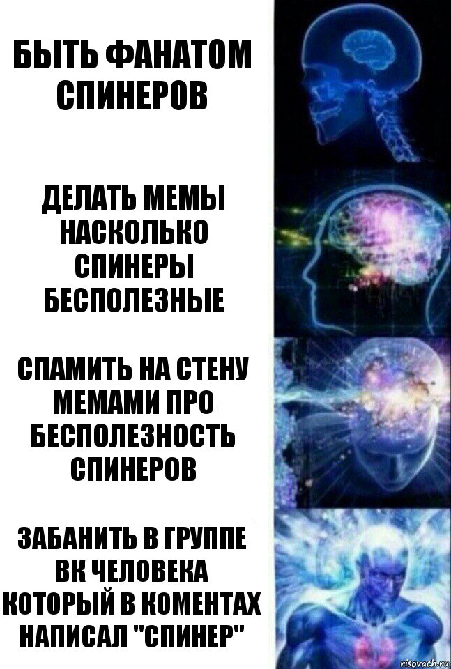 Быть фанатом спинеров делать мемы насколько спинеры бесполезные Спамить на стену мемами про бесполезность спинеров Забанить в группе вк человека который в коментах написал "спинер", Комикс  Сверхразум