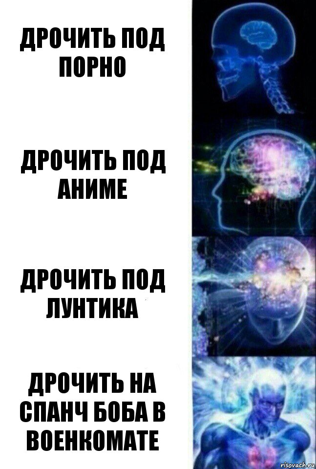 Дрочить под порно Дрочить под аниме Дрочить под Лунтика дрочить на спанч боба в военкомате, Комикс  Сверхразум