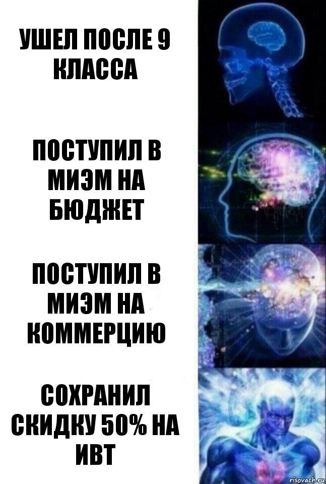 ушел после 9 класса поступил в миэм на бюджет поступил в миэм на коммерцию сохранил скидку 50% на ИВТ, Комикс  Сверхразум