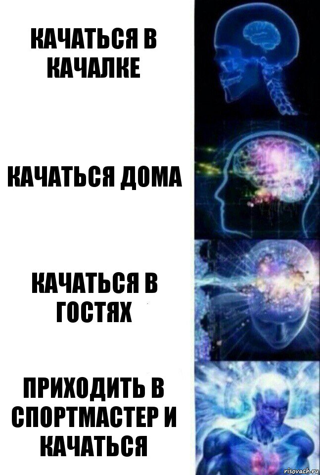 качаться в качалке качаться дома качаться в гостях приходить в спортмастер и качаться, Комикс  Сверхразум