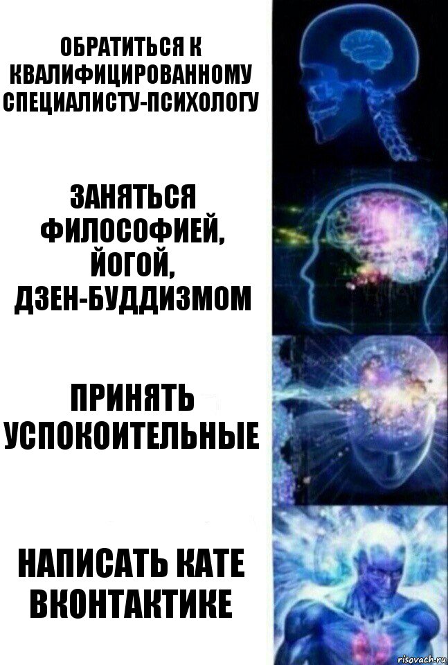 обратиться к квалифицированному специалисту-психологу заняться философией, йогой, дзен-буддизмом принять успокоительные написать Кате вконтактике, Комикс  Сверхразум