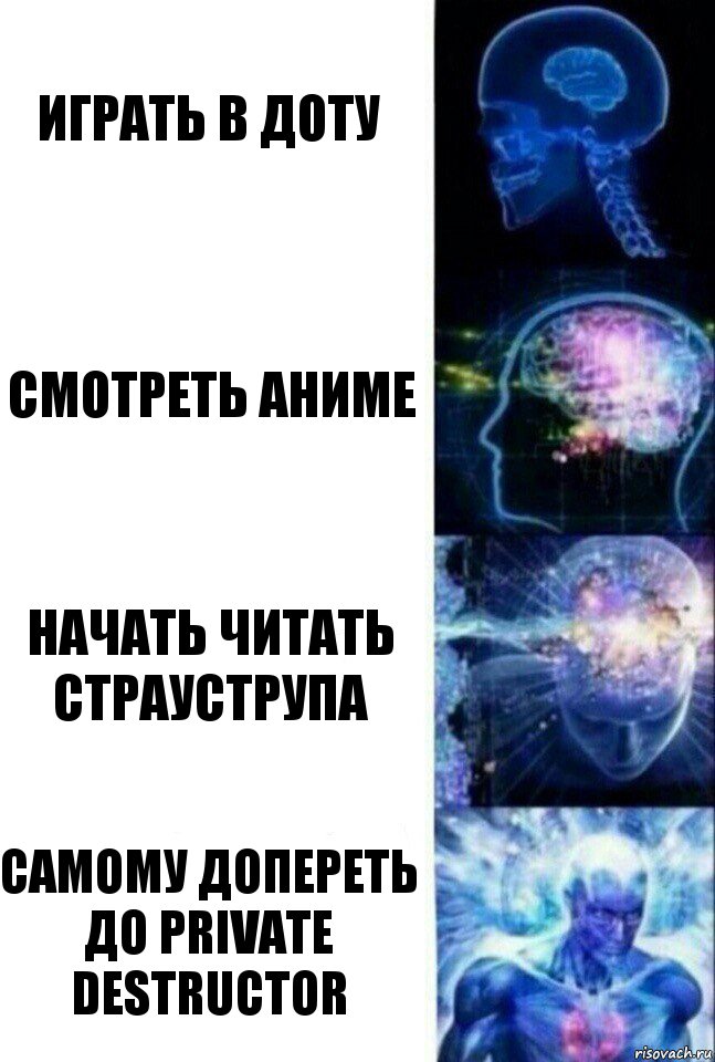 играть в доту смотреть аниме начать читать страуструпа самому допереть до private destructor, Комикс  Сверхразум