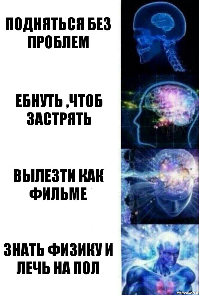 Подняться без проблем Ебнуть ,чтоб застрять Вылезти как фильме Знать физику и лечь на пол, Комикс  Сверхразум