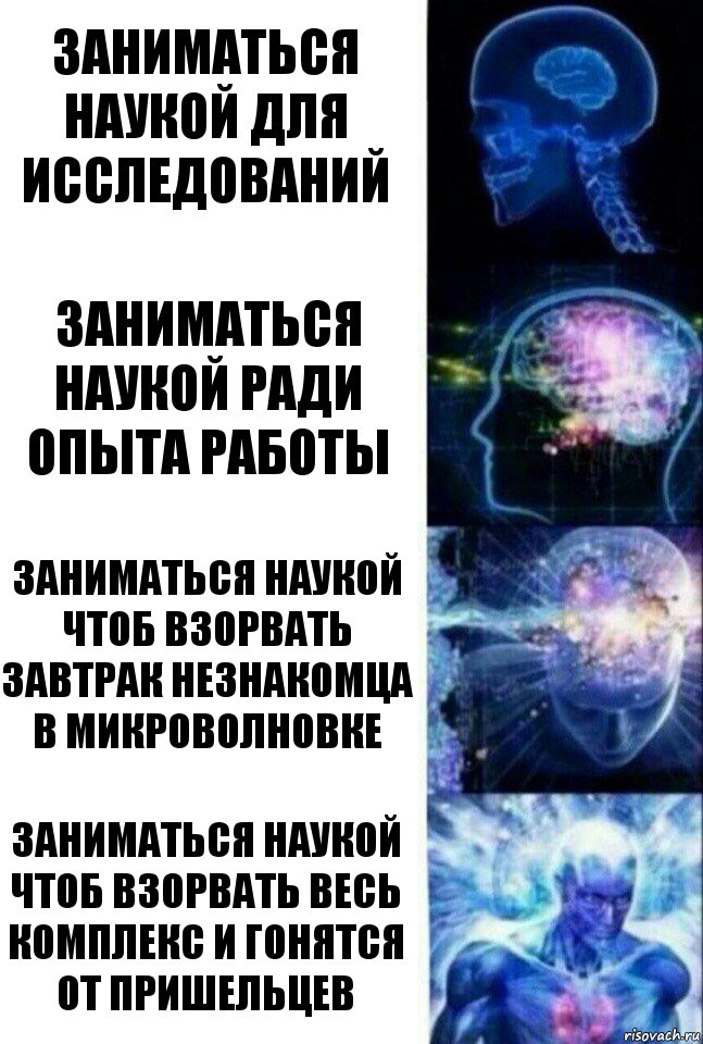 заниматься наукой для исследований заниматься наукой ради опыта работы заниматься наукой чтоб взорвать завтрак незнакомца в микроволновке заниматься наукой чтоб взорвать весь комплекс и гонятся от пришельцев, Комикс  Сверхразум