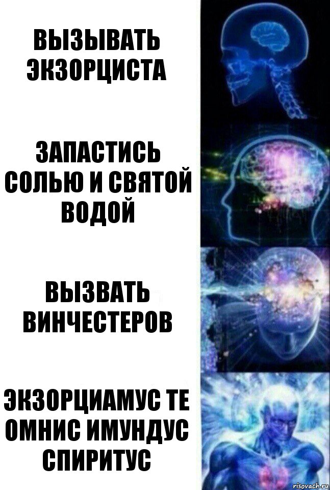 Вызывать экзорциста Запастись солью и святой водой Вызвать Винчестеров Экзорциамус те омнис имундус спиритус, Комикс  Сверхразум