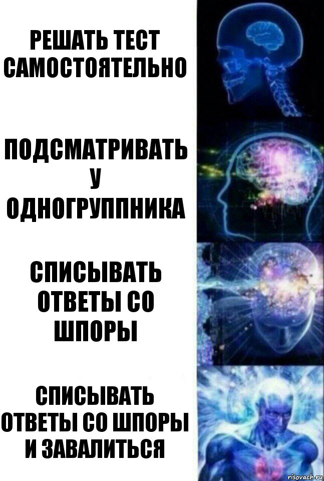 решать тест самостоятельно подсматривать у одногруппника списывать ответы со шпоры списывать ответы со шпоры и завалиться, Комикс  Сверхразум