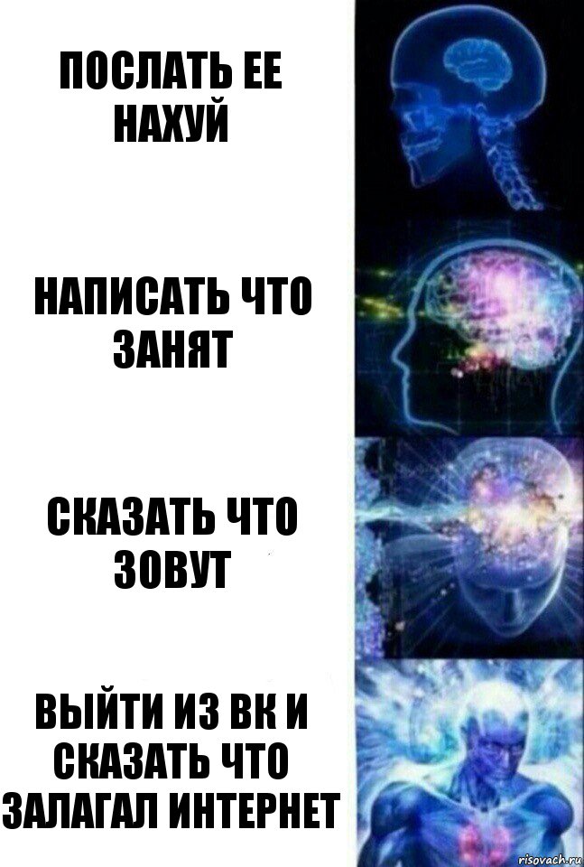 послать ее нахуй написать что занят сказать что зовут выйти из вк и сказать что залагал интернет, Комикс  Сверхразум