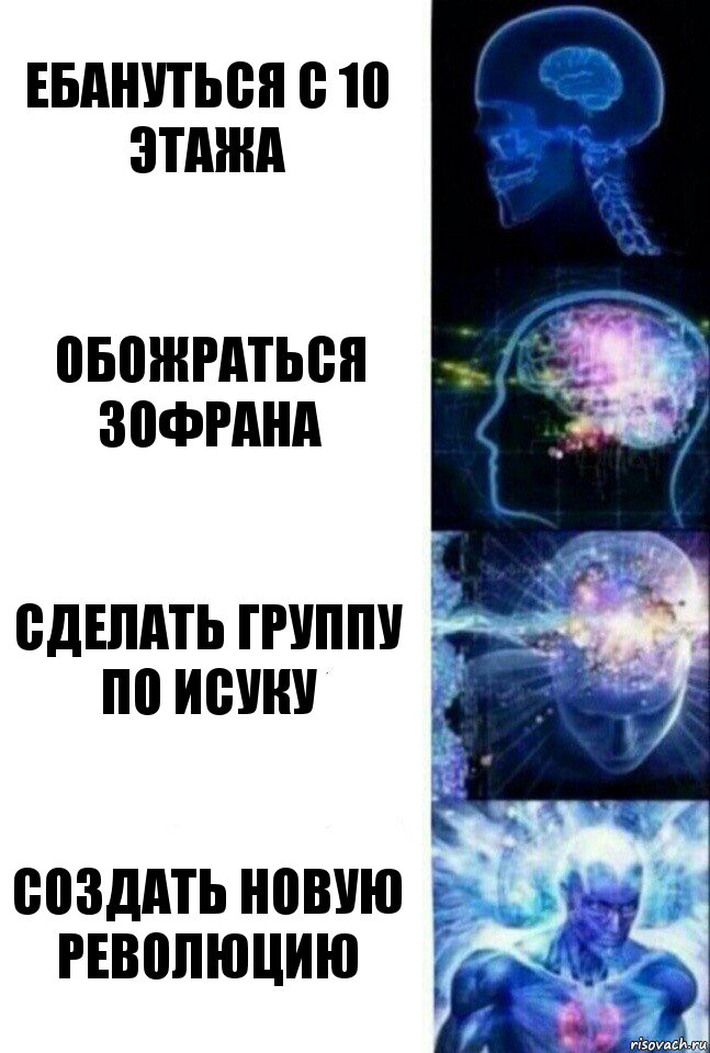 Ебануться с 10 этажа обожраться зофрана сделать группу по исуку создать новую революцию, Комикс  Сверхразум