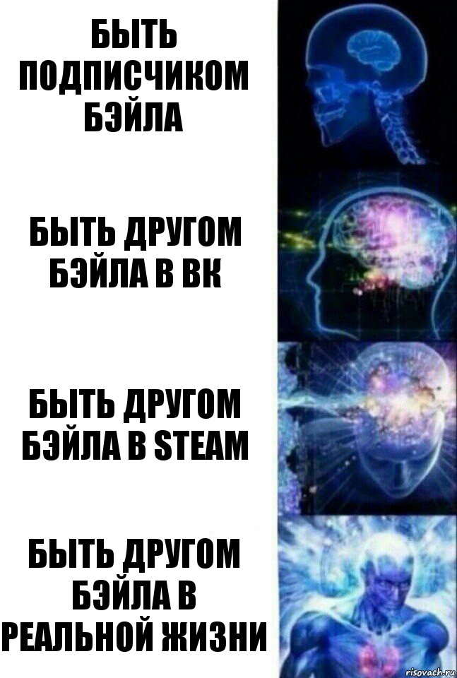 Быть подписчиком Бэйла Быть другом Бэйла в ВК Быть другом Бэйла в Steam Быть другом Бэйла в реальной жизни, Комикс  Сверхразум