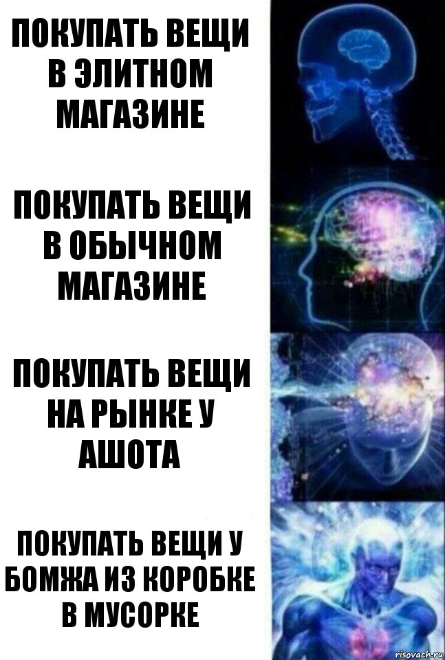 Покупать вещи в элитном магазине покупать вещи в обычном магазине Покупать вещи на рынке у ашота Покупать вещи у бомжа из коробке в мусорке, Комикс  Сверхразум