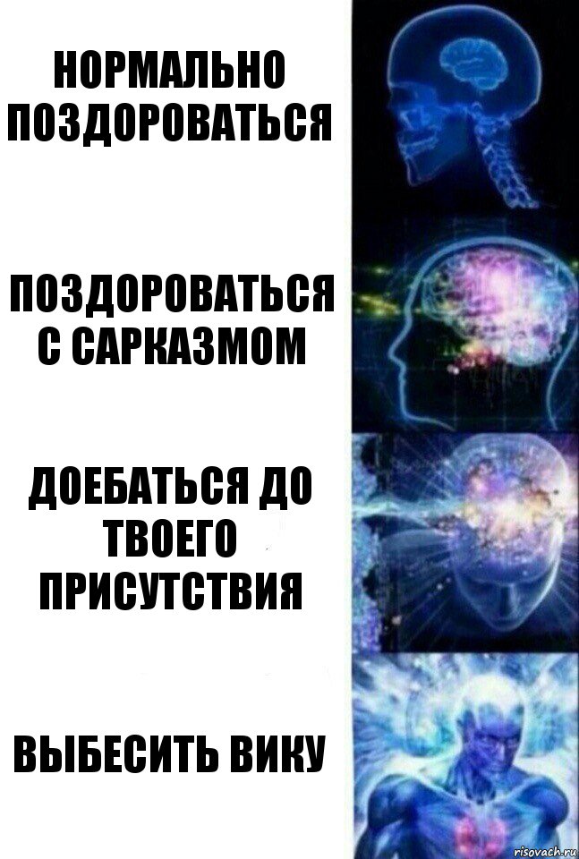 Нормально поздороваться Поздороваться с сарказмом Доебаться до твоего присутствия Выбесить Вику, Комикс  Сверхразум