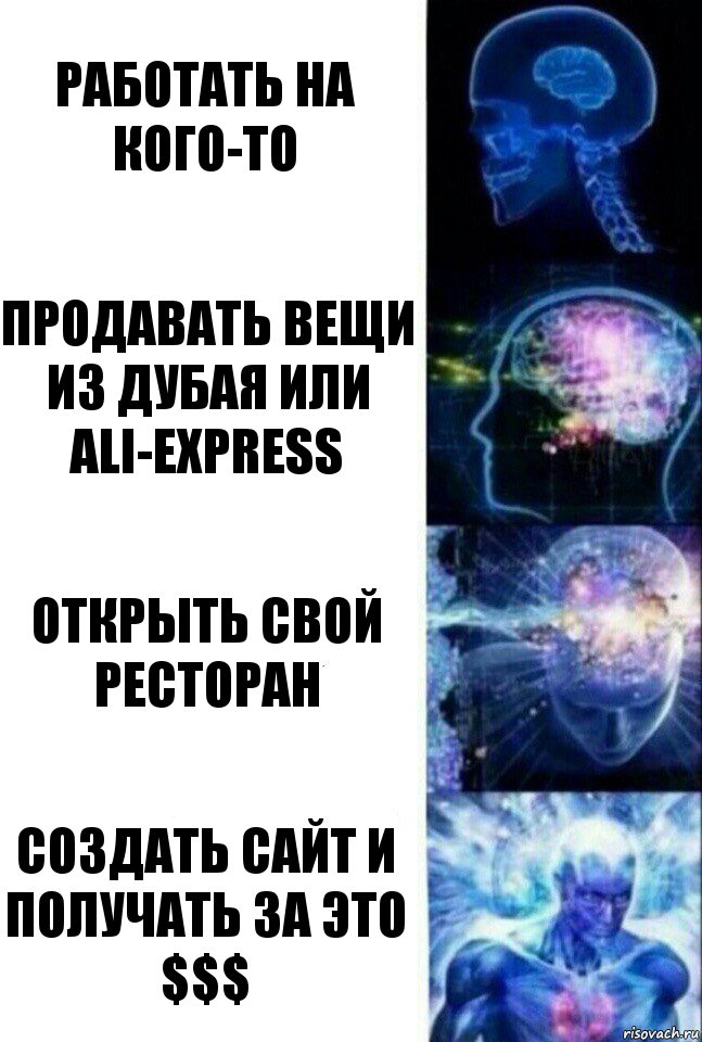 работать на кого-то продавать вещи из Дубая или Ali-Express Открыть свой ресторан Создать сайт и получать за это $$$, Комикс  Сверхразум