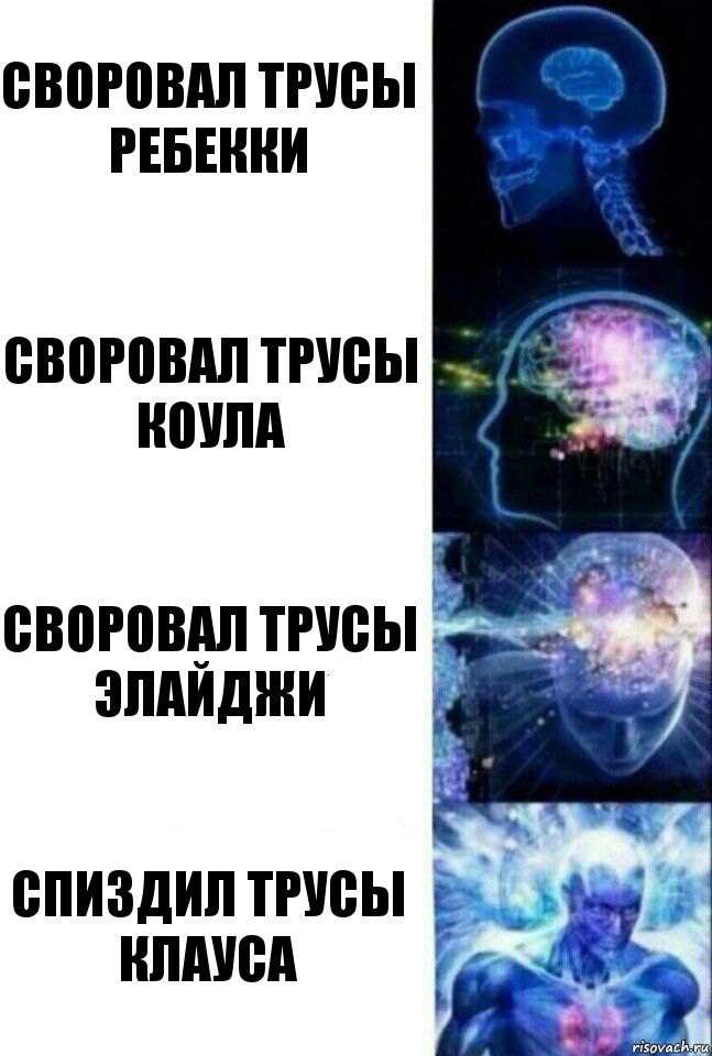 СВОРОВАЛ ТРУСЫ РЕБЕККИ СВОРОВАЛ ТРУСЫ КОУЛА СВОРОВАЛ ТРУСЫ ЭЛАЙДЖИ СПИЗДИЛ ТРУСЫ КЛАУСА, Комикс  Сверхразум