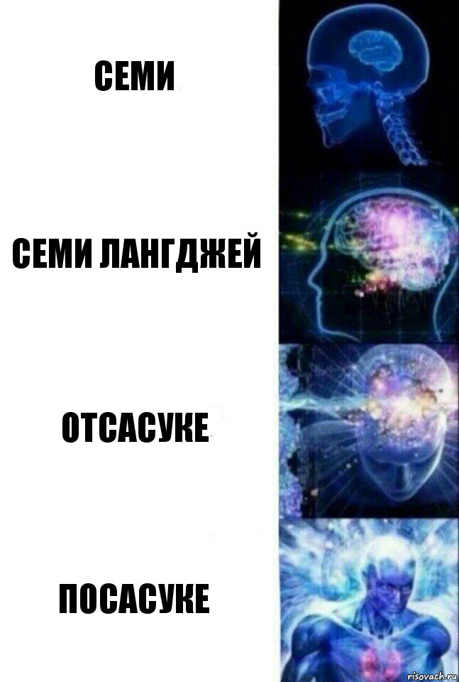 Семи СЕМИ ЛАНГДЖЕЙ ОТСАСУКЕ ПОСАСУКЕ, Комикс  Сверхразум