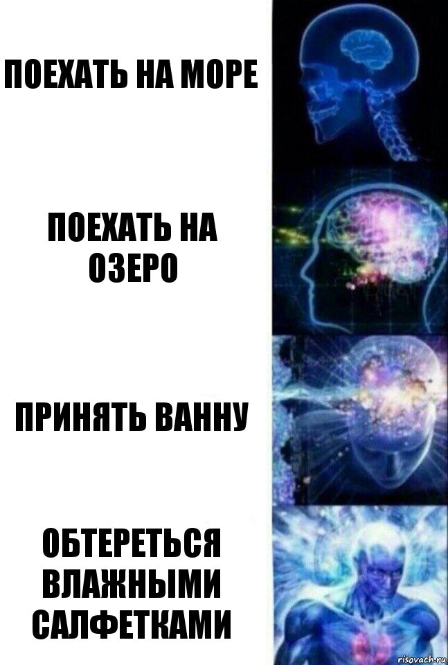 Поехать на море Поехать на озеро Принять ванну Обтереться влажными салфетками, Комикс  Сверхразум