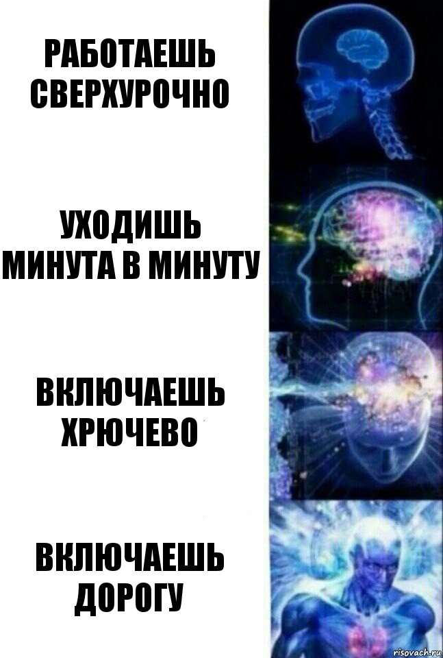 Работаешь сверхурочно Уходишь минута в минуту Включаешь хрючево Включаешь дорогу, Комикс  Сверхразум