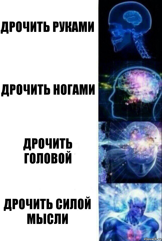 дрочить руками дрочить ногами дрочить головой дрочить силой мысли, Комикс  Сверхразум