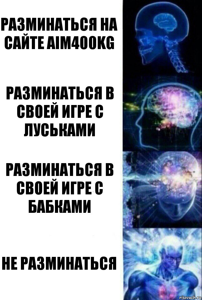 Разминаться на сайте aim400kg Разминаться в своей игре с Луськами Разминаться в своей игре с бабками Не разминаться, Комикс  Сверхразум