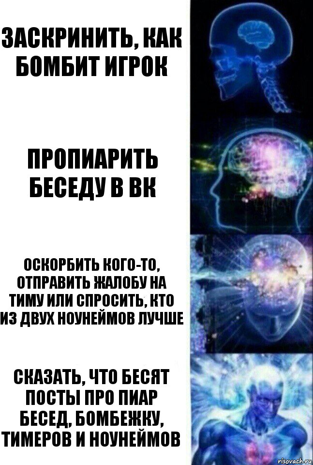 заскринить, как бомбит игрок пропиарить беседу в вк оскорбить кого-то, отправить жалобу на тиму или спросить, кто из двух ноунеймов лучше сказать, что бесят посты про пиар бесед, бомбежку, тимеров и ноунеймов, Комикс  Сверхразум