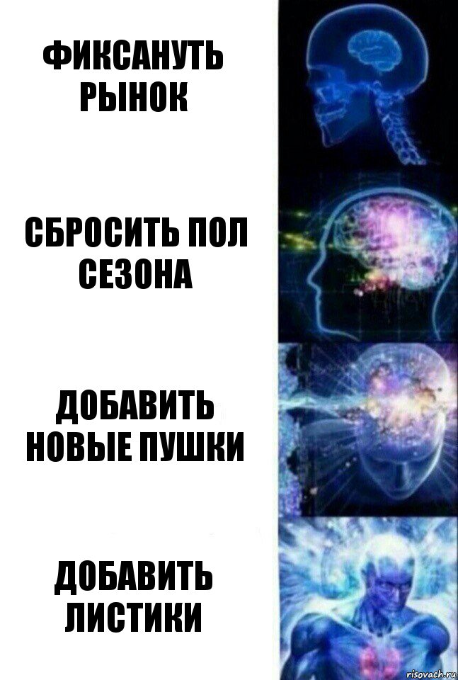 фиксануть рынок сбросить пол сезона добавить новые пушки ДОБАВИТЬ ЛИСТИКИ, Комикс  Сверхразум